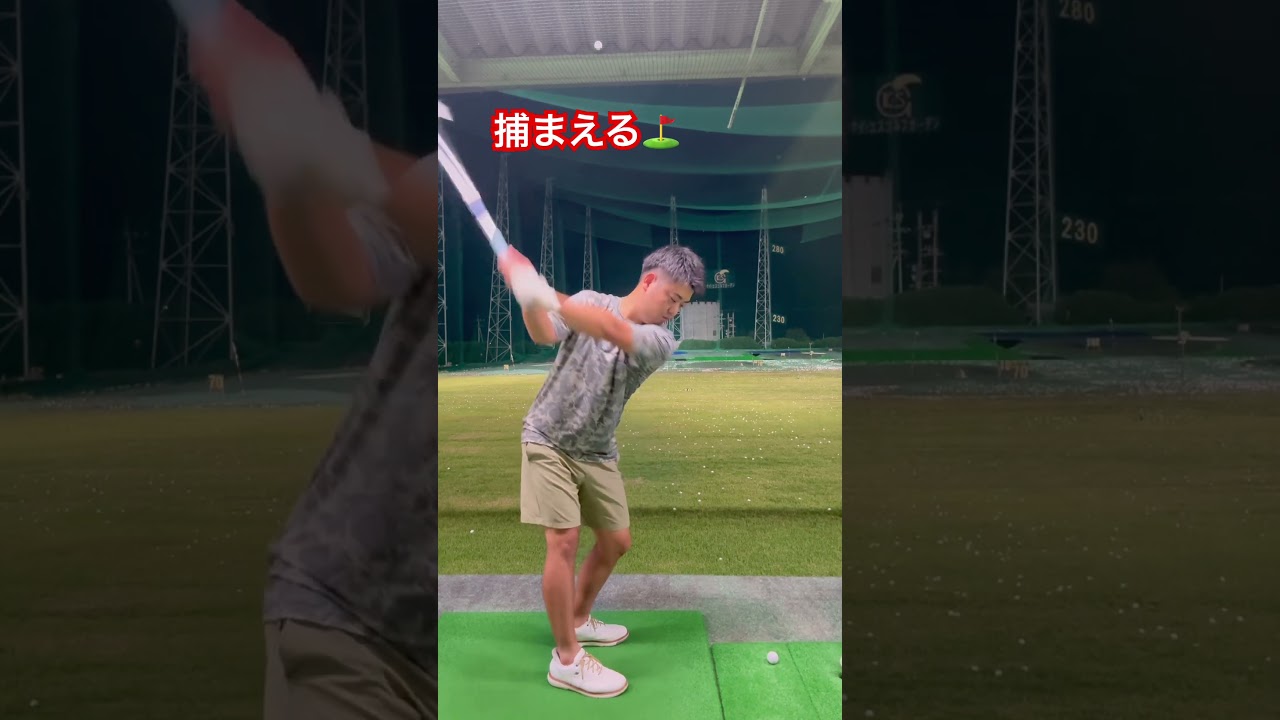捕まえるアイアンショット#ゴルフ #ゴルフスイング #練習