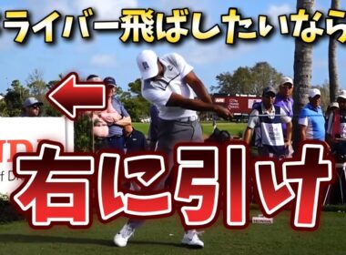 何年経っても 飛距離が伸びない あなたのための動画です！あなたの引っ張る方向は確実に間違えている。 この動画を見れば確実に30ヤードアップできます！！