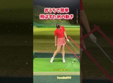 【飛距離UP】 自宅でできるイメージ
