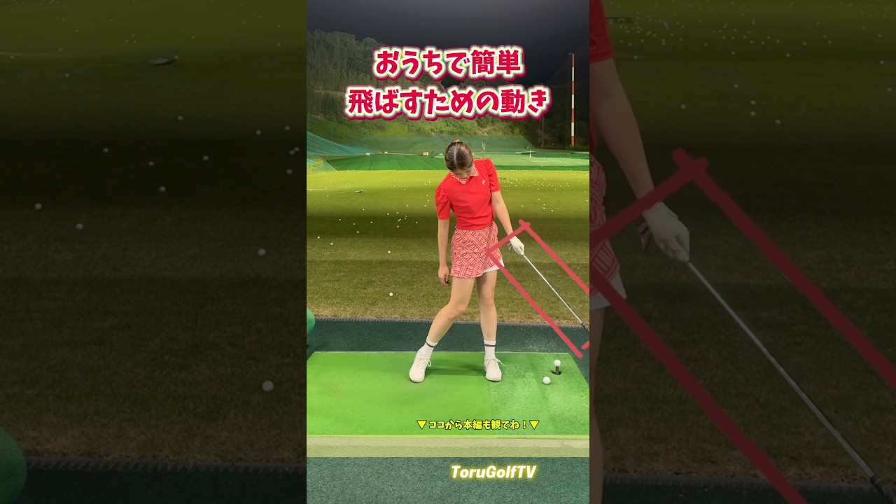 【飛距離UP】 自宅でできるイメージ