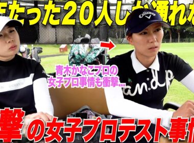 これが今の女子ゴルファー達のリアル？ 一年でたった20人しか通れない女子プロテストに挑む2人の話が衝撃的すぎました。