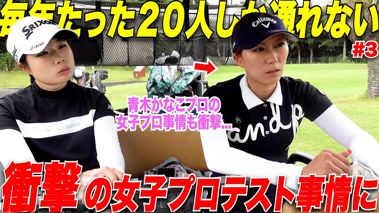 これが今の女子ゴルファー達のリアル？ 一年でたった20人しか通れない女子プロテストに挑む2人の話が衝撃的すぎました。