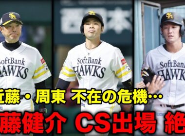 近藤健介さんがCS絶望となってしまいました