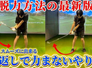 【ゴルフ】どれだけやっても脱力できない方、一度試してみてください！テイクバックが勝手に決まる！