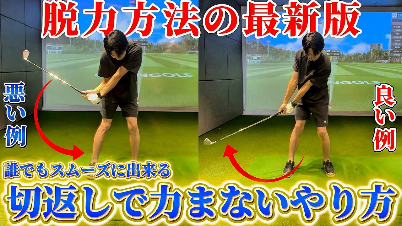 【ゴルフ】どれだけやっても脱力できない方、一度試してみてください！テイクバックが勝手に決まる！