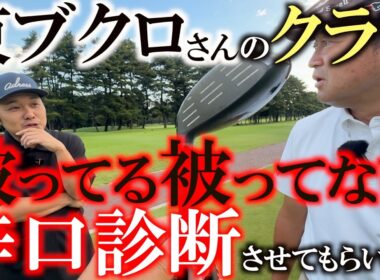 被ってる？被ってない？　東ブクロさんのクラブを横田が辛口診断！？　さらば青春の光東ブクロのゴルフ学校コラボで横田節炸裂！　＃さらば青春の光　＃東ブクロ　＃被ってる被ってない