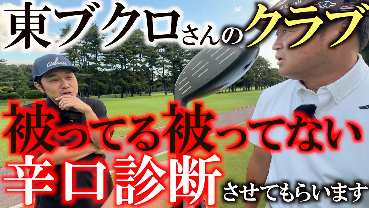 被ってる？被ってない？　東ブクロさんのクラブを横田が辛口診断！？　さらば青春の光東ブクロのゴルフ学校コラボで横田節炸裂！　＃さらば青春の光　＃東ブクロ　＃被ってる被ってない
