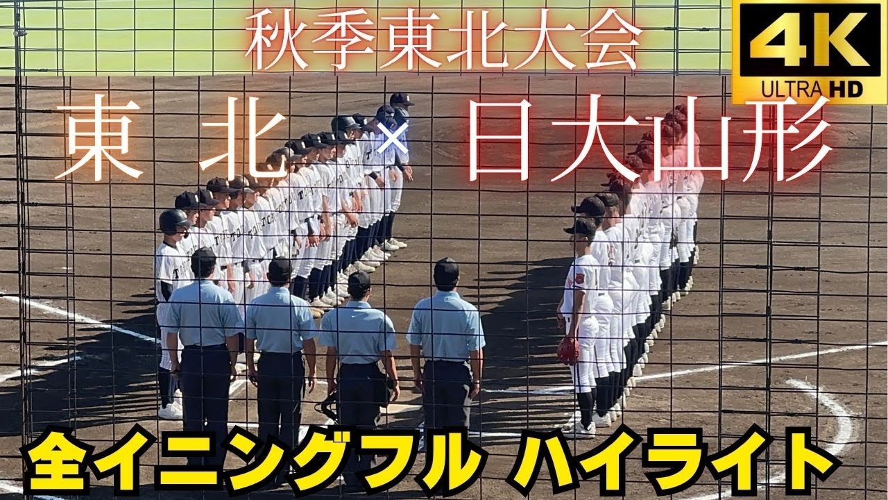 【全球速報】準々決勝★ 日大山形ｖｓ東北　2025秋季東北大会 2025/10/13【全イニングフル　ハイライト】