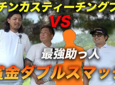 最強の助っ人とパチンカス激ウマティーチングプロと賞金をかけたリベンジマッチ　Part1 1-3h