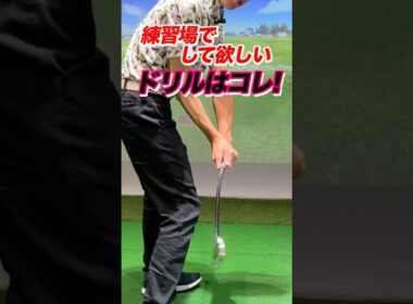 【７番アイアン】の打ち方！超基本となるアイアンの打ち方を身につける練習ドリル。ヘッドは重みで落ちるので当てに行かない #shorts #ゴルフ練習 #ゴルフ練習場