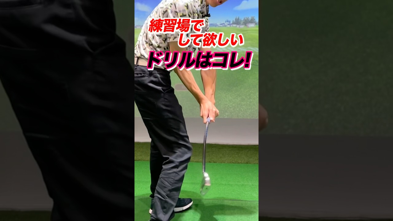 【７番アイアン】の打ち方！超基本となるアイアンの打ち方を身につける練習ドリル。ヘッドは重みで落ちるので当てに行かない #shorts #ゴルフ練習 #ゴルフ練習場