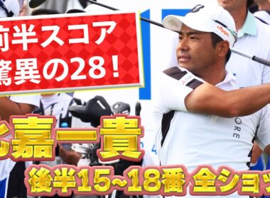 前半8バーディ！比嘉一貴の後半15番~18番までの全ショットを特別公開！素晴らしいプレーが続きます【ベイカレントクラシック】【PGA】