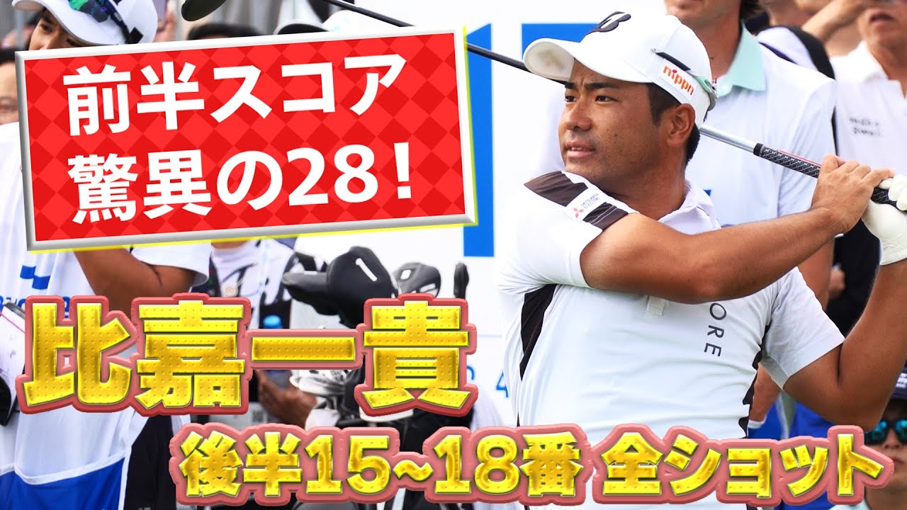 前半8バーディ！比嘉一貴の後半15番~18番までの全ショットを特別公開！素晴らしいプレーが続きます【ベイカレントクラシック】【PGA】