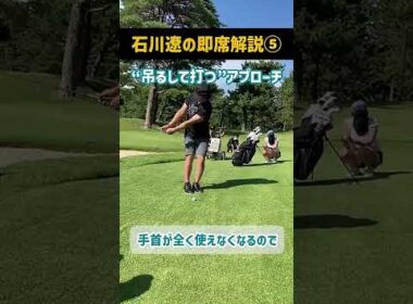 これならダフらない！8本の指で吊るして打つアプローチ｜石川遼の「実戦テク」即席解説 #石川遼 #アプローチ#ダフらない