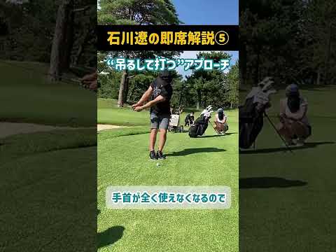 これならダフらない！8本の指で吊るして打つアプローチ｜石川遼の「実戦テク」即席解説 #石川遼 #アプローチ#ダフらない