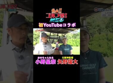 初コラボとなる「おのちゃんねる」小野星奈と元阪神監督の矢野燿大がタッグを組み熱血チームに挑む！#1  #オータニにしきカントリークラブ