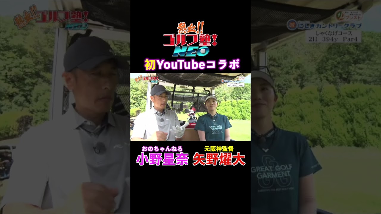 初コラボとなる「おのちゃんねる」小野星奈と元阪神監督の矢野燿大がタッグを組み熱血チームに挑む！#1  #オータニにしきカントリークラブ