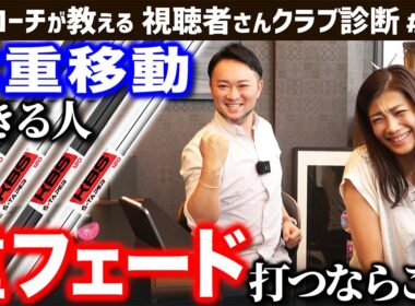 【ゴルフクラブ】体重移動ができる人は＂重フェード＂打つならこのシャフト【視聴者さんクラブ診断＃189】