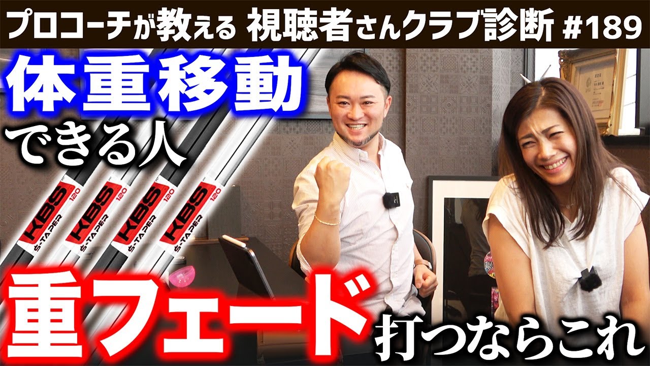 【ゴルフクラブ】体重移動ができる人は＂重フェード＂打つならこのシャフト【視聴者さんクラブ診断＃189】