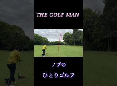 ノブのひとりゴルフ