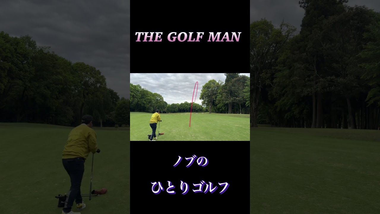 ノブのひとりゴルフ