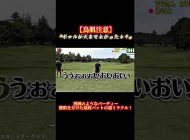 【TGさんVSおさと④】伝説のパット！プロをも驚かせたおさとのミラクルバーディー！天まで上がる衝撃の一打。フル動画は画面下をクリック▶️#パター #ゴルフレッスン #ゴルフスイング #奇跡 #ゴルフ