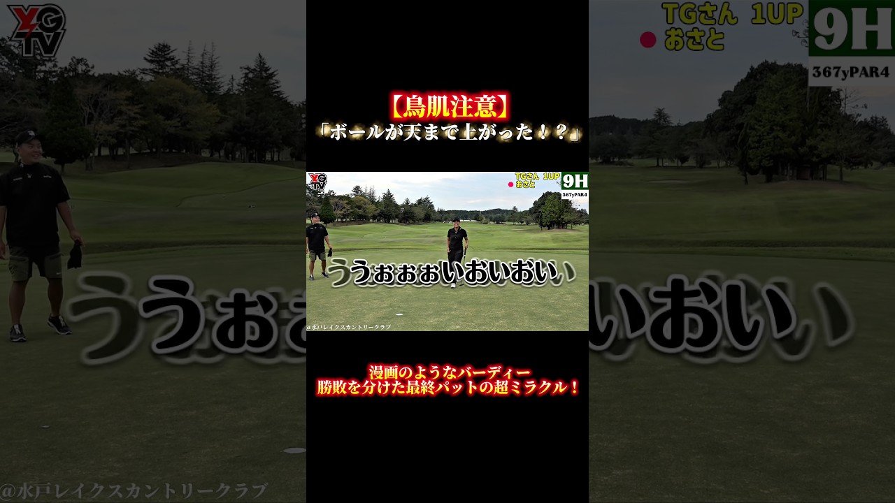 【TGさんVSおさと④】伝説のパット！プロをも驚かせたおさとのミラクルバーディー！天まで上がる衝撃の一打。フル動画は画面下をクリック▶️#パター #ゴルフレッスン #ゴルフスイング #奇跡 #ゴルフ