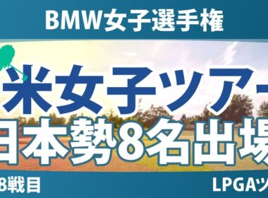 BMW女子選手権 事前情報 勝みなみ 山下美夢有 岩井千怜 竹田麗央 岩井明愛 畑岡奈紗 馬場咲希 吉田優利 【スタッツ解説】