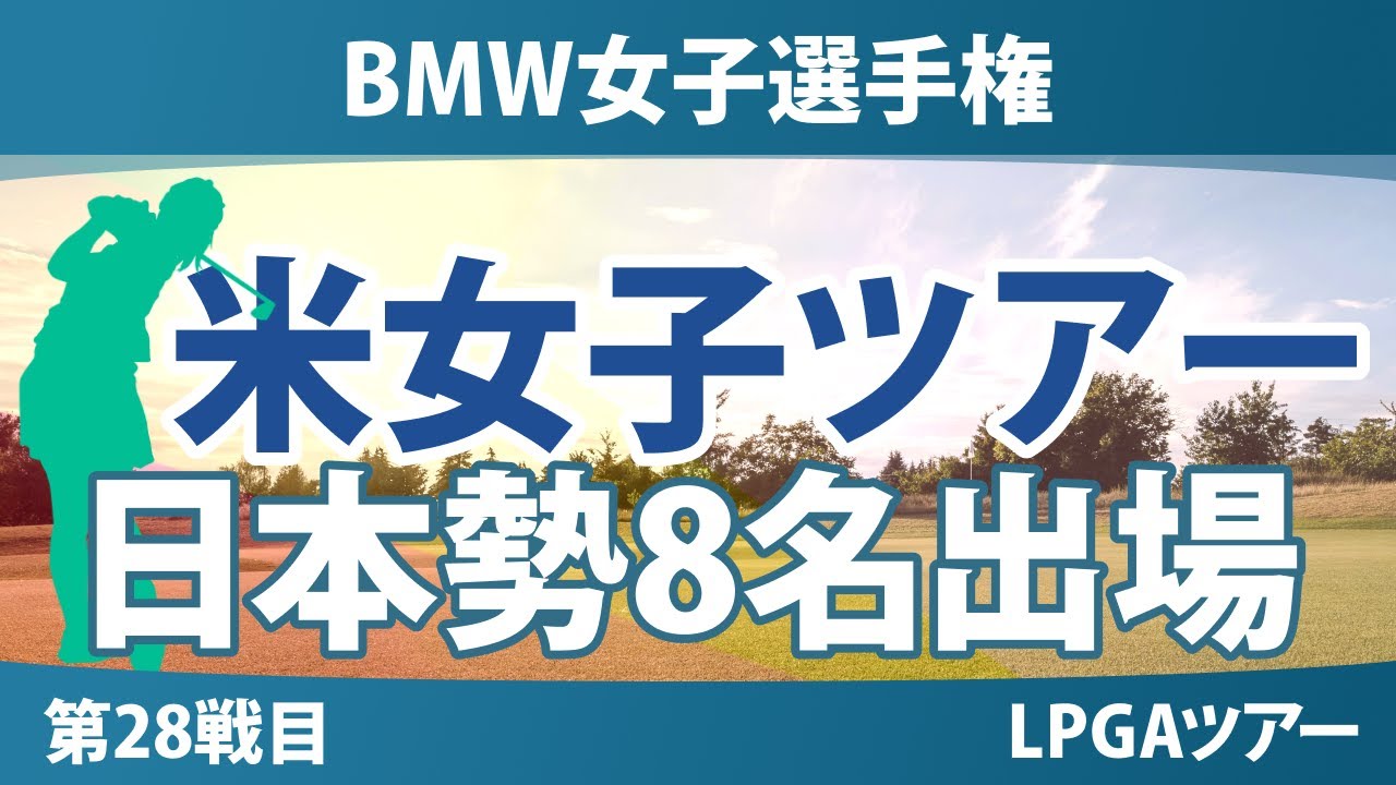 BMW女子選手権 事前情報 勝みなみ 山下美夢有 岩井千怜 竹田麗央 岩井明愛 畑岡奈紗 馬場咲希 吉田優利 【スタッツ解説】