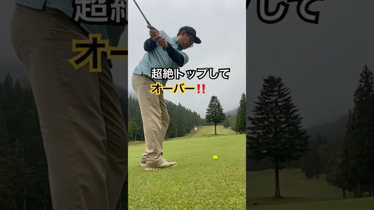 たまにそうなる#ゴルフラウンド #ゴルフスイング #ゴルフ