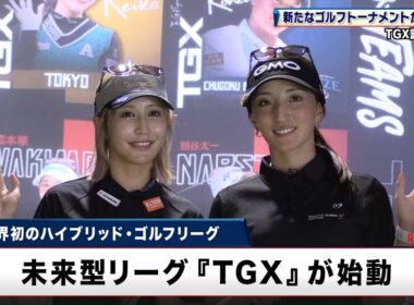 【ゴルフの常識を変える】未来型リーグ『TGX』が始動！最新シミュレーションで競う新スタイル ｜TGX記者発表会