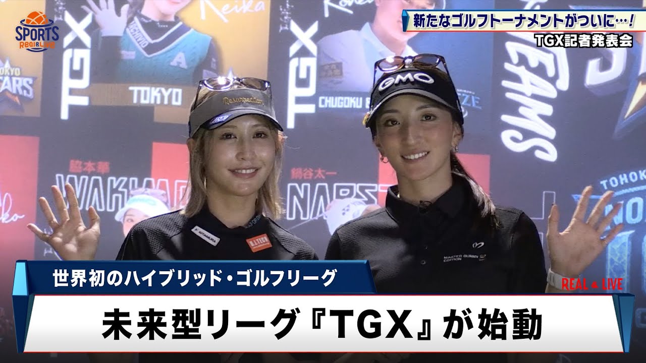 【ゴルフの常識を変える】未来型リーグ『TGX』が始動！最新シミュレーションで競う新スタイル ｜TGX記者発表会