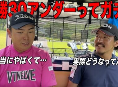 異次元のスコアで争うレギュラーツアーのレベルとは？実際に戦った経験を聞いてみた。【#3 サンロイヤルGC 14-15H】