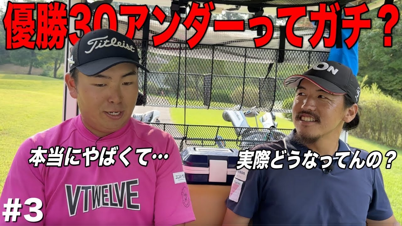 異次元のスコアで争うレギュラーツアーのレベルとは？実際に戦った経験を聞いてみた。【#3 サンロイヤルGC 14-15H】