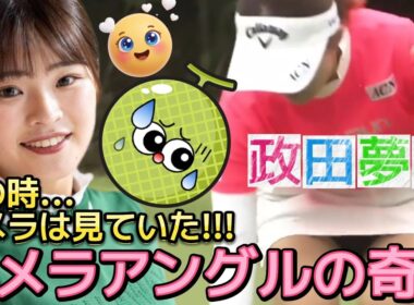 【政田夢乃】グリーン上のハプニング⁉️カメラアングルの奇跡💕😍【女子プロゴルフ】