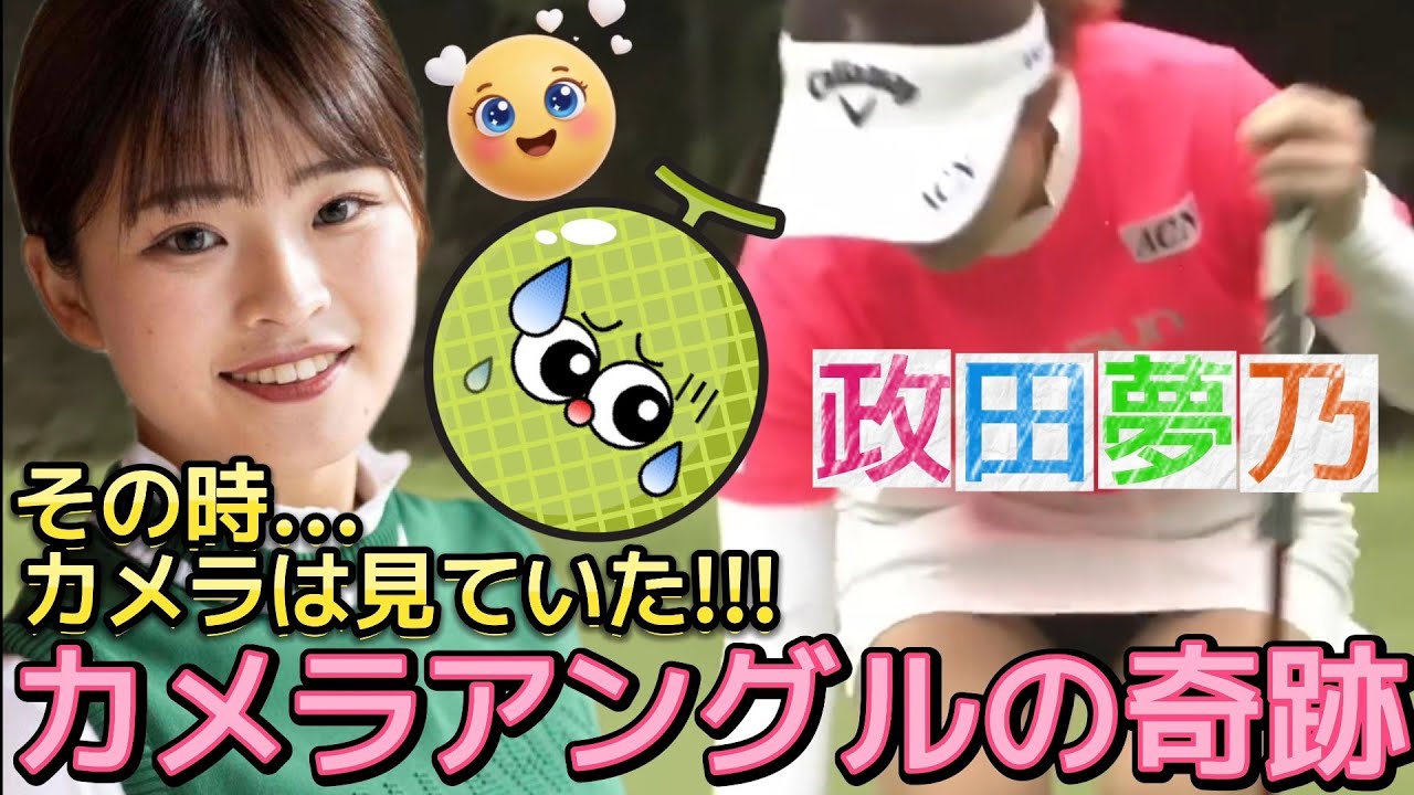 【政田夢乃】グリーン上のハプニング⁉️カメラアングルの奇跡💕😍【女子プロゴルフ】