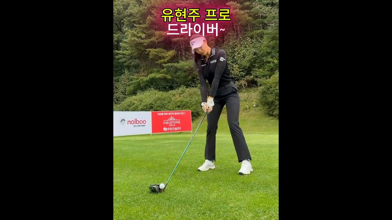 🔥여신 유현주프로 드라이버 굿샷~⛳ #골프쇼츠 #GolfShorts #유현주프로