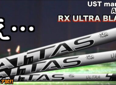 ウルトラやさしいって聞いてたけど…。今話題の評価が高いシャフトを普通のアマチュアが打ったら意外な結果になった！「UST mamiya ATTAS RX ULTRABLACK アッタス」【北海道ゴルフ】
