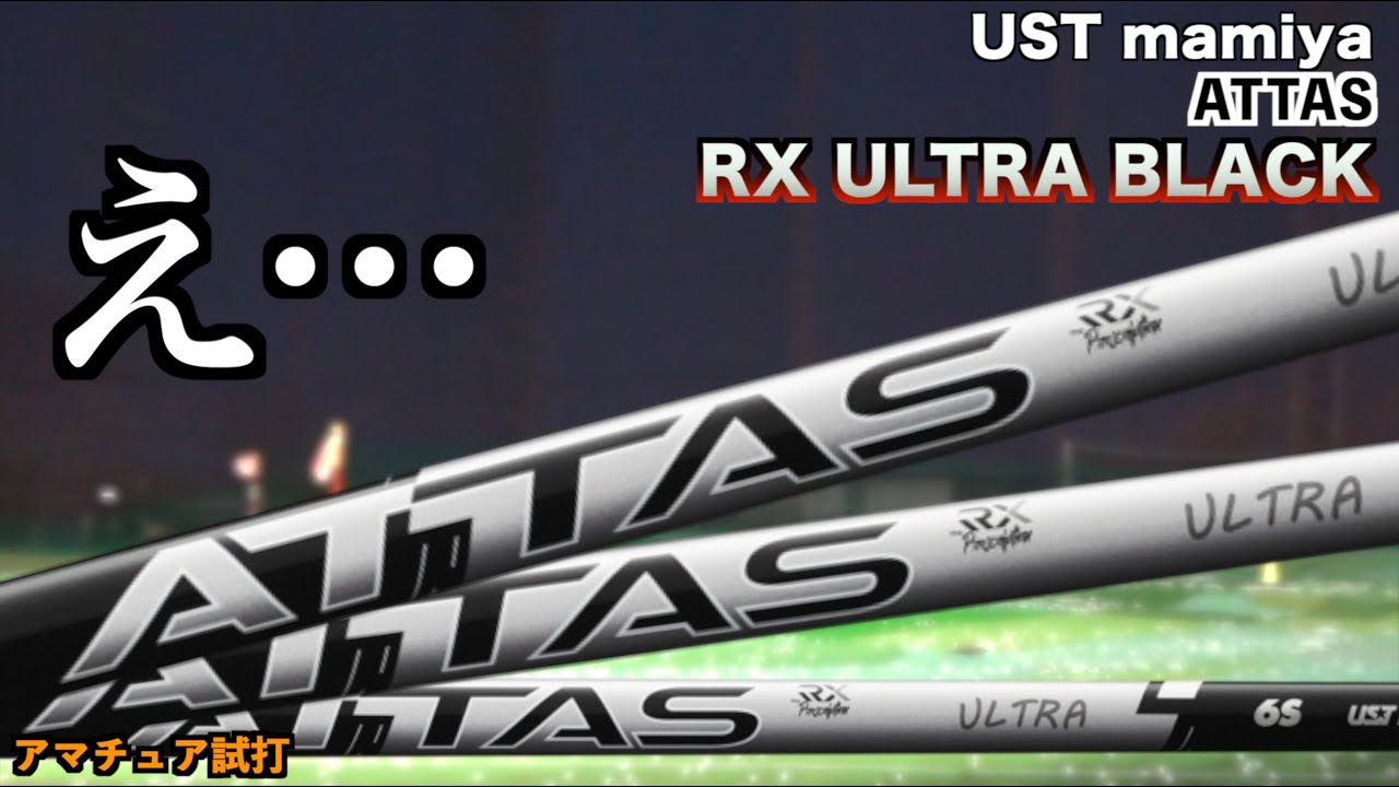 ウルトラやさしいって聞いてたけど…。今話題の評価が高いシャフトを普通のアマチュアが打ったら意外な結果になった！「UST mamiya ATTAS RX ULTRABLACK アッタス」【北海道ゴルフ】
