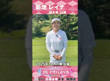 菊地レイナ【ゴルフウェア特集】ゴルサバ出場選手の“勝負ウェア”紹介！#女子ゴルフ #ゴルフウェア #ゴルサバ #ゴルフ
