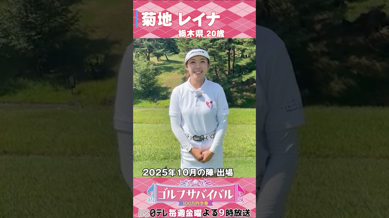 菊地レイナ【ゴルフウェア特集】ゴルサバ出場選手の“勝負ウェア”紹介！#女子ゴルフ #ゴルフウェア #ゴルサバ #ゴルフ