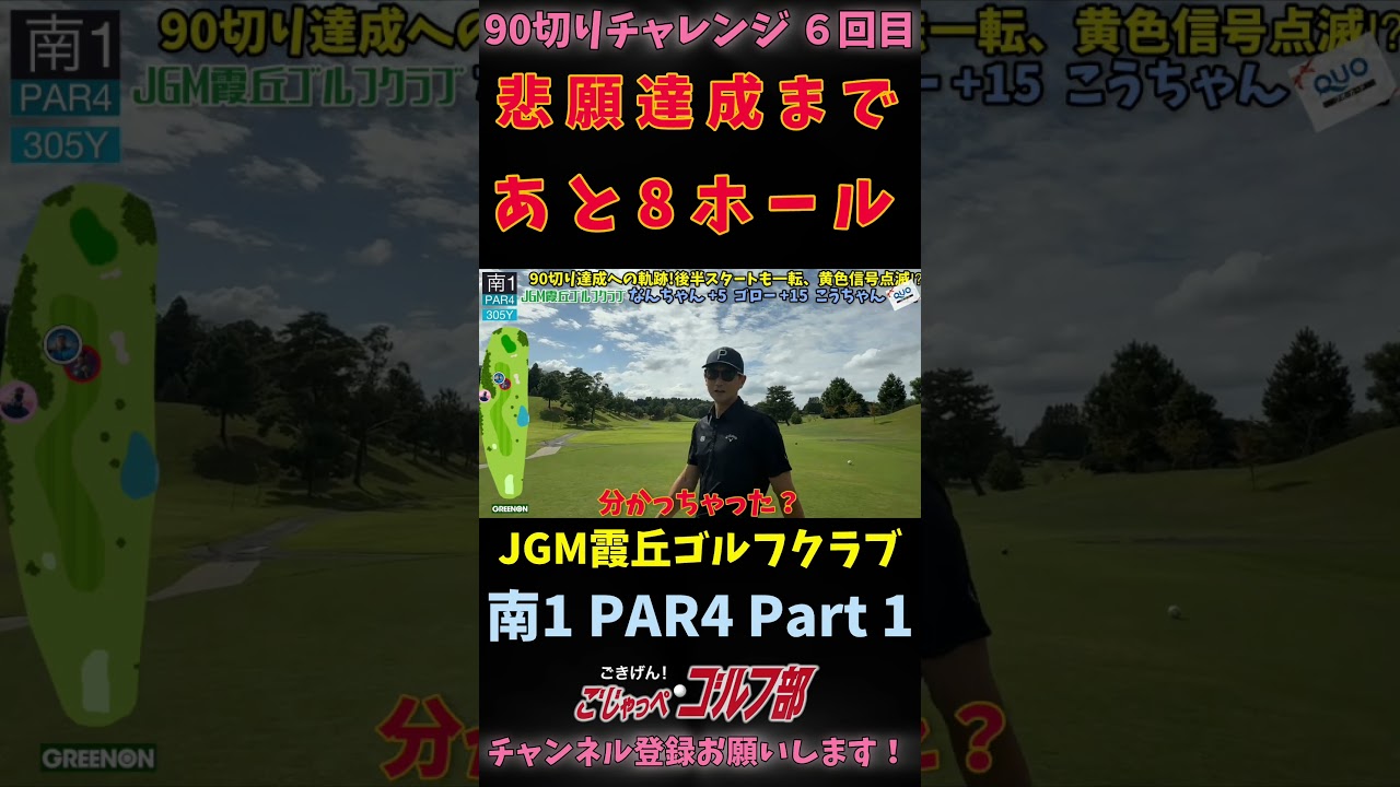 【JGM 霞丘ゴルフクラブで90切りチャレンジ 6回目】 悲願達成まで残り8ホール 南1 PAR4 PART1 #ゴルフ