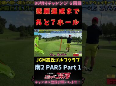 【JGM 霞丘ゴルフクラブで90切りチャレンジ 6回目】 悲願達成まで残り7ホール 南2 PAR5 PART1 #ゴルフ