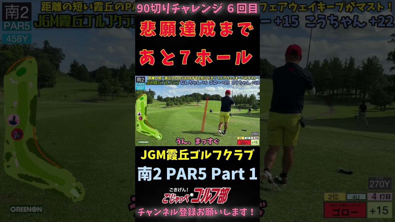 【JGM 霞丘ゴルフクラブで90切りチャレンジ 6回目】 悲願達成まで残り7ホール 南2 PAR5 PART1 #ゴルフ
