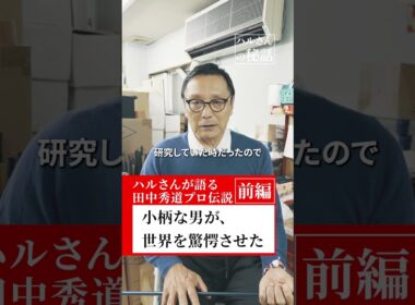 小柄な男が、世界を驚愕させた。ハルさんが語る田中秀道プロ伝説(前編)