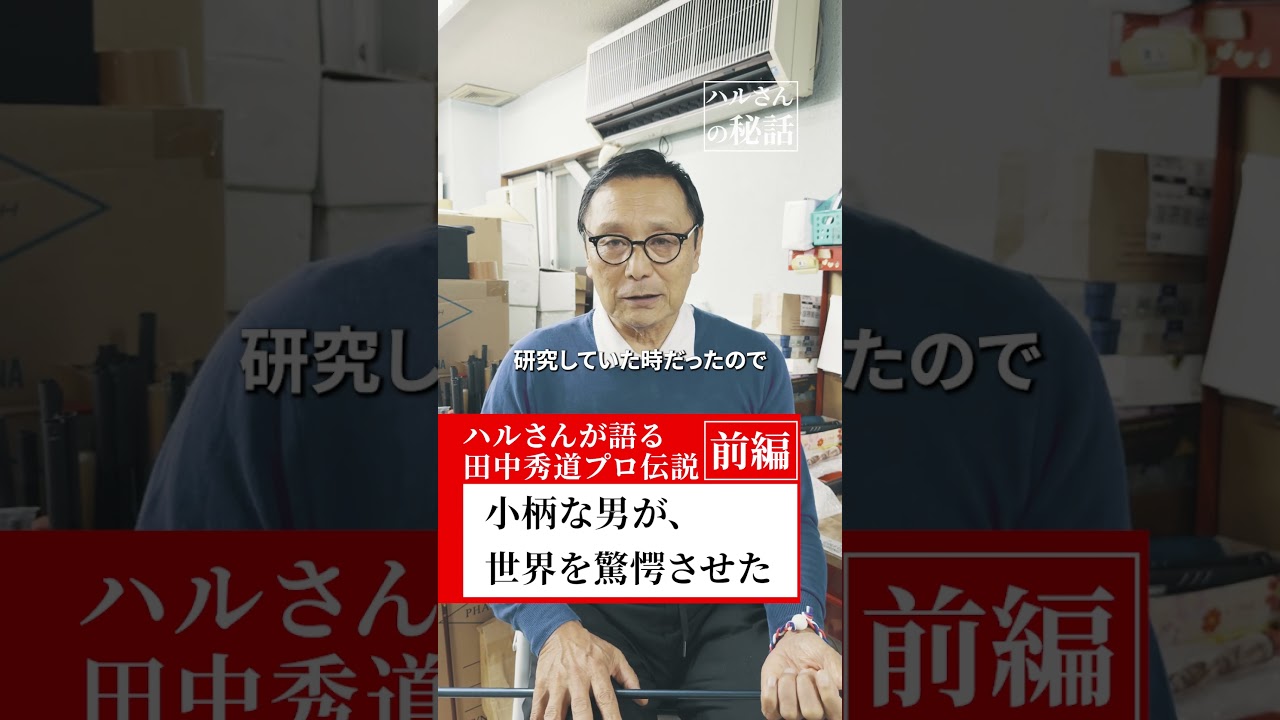 小柄な男が、世界を驚愕させた。ハルさんが語る田中秀道プロ伝説(前編)