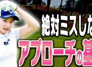 アプローチが楽しくなる打ち方！！ダフり・トップに悩んだらここに戻ってきてください。【三浦桃香】【ももプロレッスン】