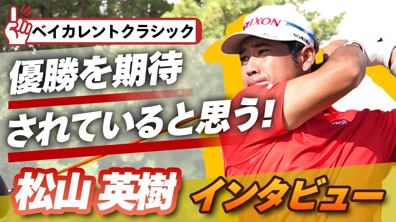 「優勝を期待されていると思う」。今シーズン休みなく大会出場を続ける松山英樹プロにベイカレントへ向けての思いを聞いてみた【杉澤伸章】【PGA】【ゴルフ】