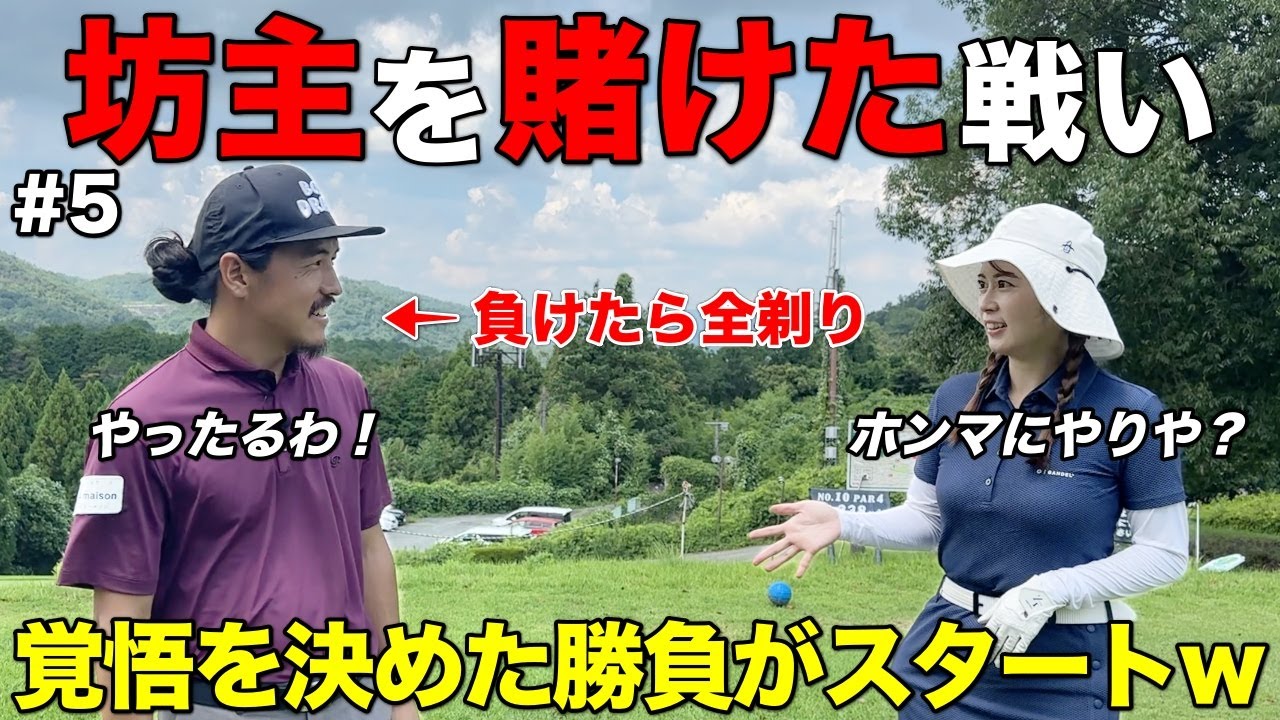 美女との勝負に負けたら坊主決定！？急にラウンドが超真剣モードに突入！