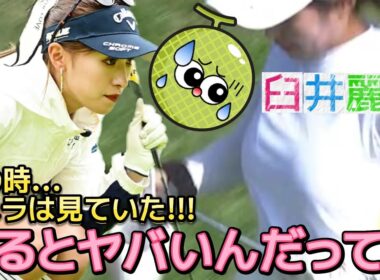 【臼井麗香】走るとヤバいんだって‼️体のラインを拾うウェアの嬉しい副作用💕😍【女子プロゴルフ】